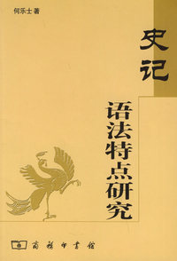 史记语法特点在研究