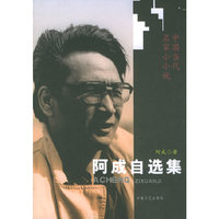 阿成自选集——中国当代名家小小说