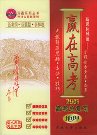 2006赢在高考：高考总复习：地理——双赢系列丛书