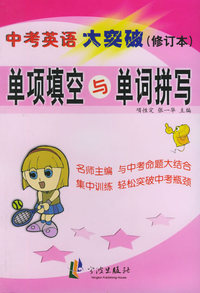 单项填空与单词拼写（修订本）——中考英语大突破