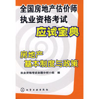 全国房地产估价师执业资格考试应试宝典——房地产基本制度与政策