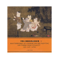 中国人物画经典：南宋卷·1