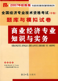 全国经济专业技术资格考试（中级）题库与模拟试卷——商业经济专业知识与实务（2007年经报版）