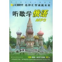 听歌学俄语（MP3）