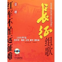 长征组歌(附光盘红军不怕远征难1995年版共2册)