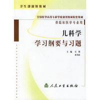儿科学学习纲要与习题
