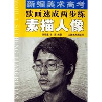 新编美术高考默画速成两步练(素描人像)