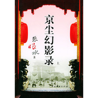 京尘幻影录（上下册）