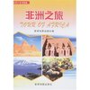 世界行系列图册-非洲之旅