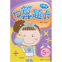 小学生口算题卡-5年级(小学生口算题卡)