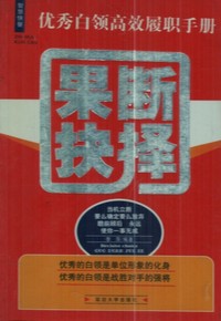 果断抉择:优秀白领高效履职手册优秀白领高效履职手册(第2版)