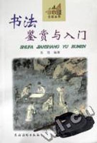 书法鉴赏与入门
