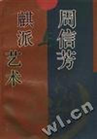 周信芳与麒派艺术
