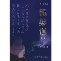 稻梁谋(上下集)