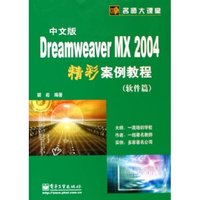 中文版Dreamweaver MX2004精彩案例教程(软件篇)/名师大课堂(名师大课堂)