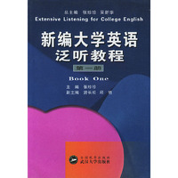 新编大学英语泛听教程(第一册)