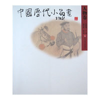 中国历代小品画—人物卷（平装）