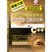 全国计算机等级考试历年试卷汇编及详解--二级C++(附1CD)