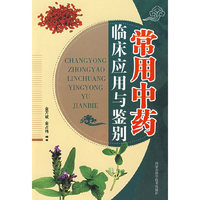 常用中药：临 床应用与鉴别