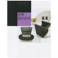 玻璃·塑料家具