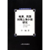 晚清民国时期上海小报研究--一种综合的文化文学考察/猫头鹰学术文丛(猫头鹰学术文丛)