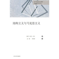 结构主义与马克思主义