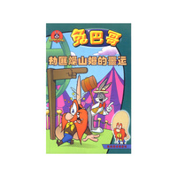 兔巴哥:劫匪燥山姆的噩运