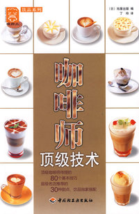 咖啡师顶级技术－现代人·饮品系列