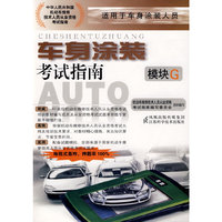 车身涂装考试指南：模块G