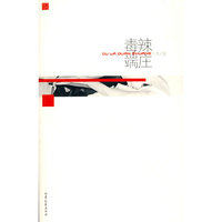 毒辣端庄-红散文系列丛书