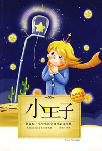 小学生语文课外 （第Ⅰ辑）：小王子