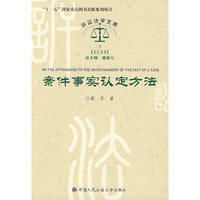 案件事实认定方法（诉讼法学文库2009）(版规划项目 诉讼)