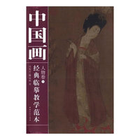 中国画经典临摹教学范本 人物卷③