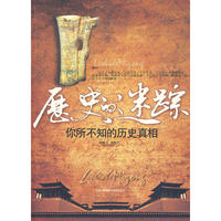 历史的迷踪