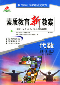 素质教育新教案--代数.初中(第一册上.初一上学期用)修订版