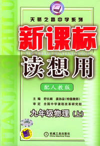 新课标.读想用.九年级物理上.人教版