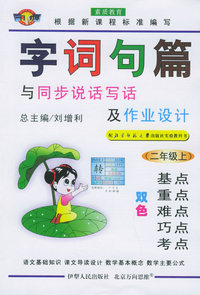 字词句篇与同步说话写话及作文设计·二年级.上（北师大）