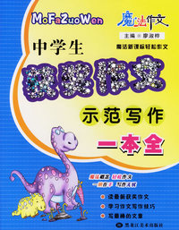 中学生获奖作文示范写作一本全
