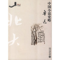 中国小说史略：鲁迅