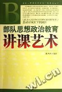 部队思想政治教育讲课艺术