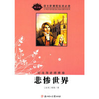 悲惨世界——语文新课程标准必读