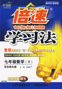 倍速学习法：七年级数学下（华东师大版）