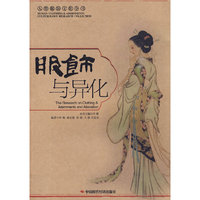 服饰与异化