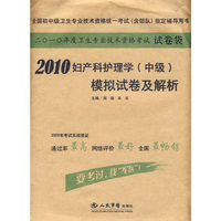 2010-妇产科护理学(中级)模拟试卷及解析-二O一O年度卫生专业技术资格考试试卷袋
