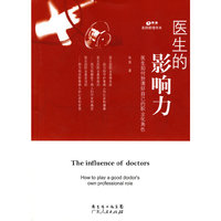 医生的影响力
