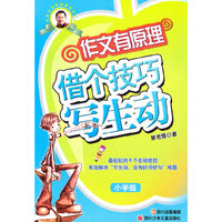借个技巧写生动-作文有原理-小学版
