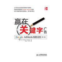赢在关键字广告GOOGLE ADWORDS制胜法宝(第二版)