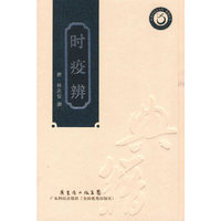 时疫辨