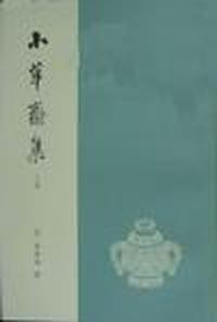 小草斋集