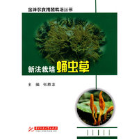 新法栽培蛹虫草(张胜友)